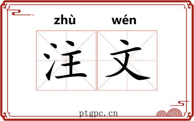 注文 注文
