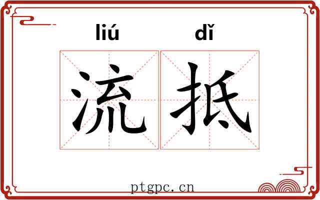 流抵
