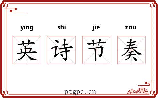 英诗节奏
