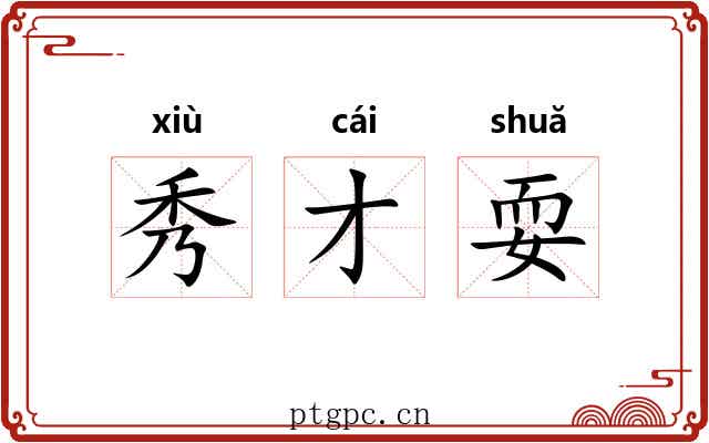秀才耍 秀才耍