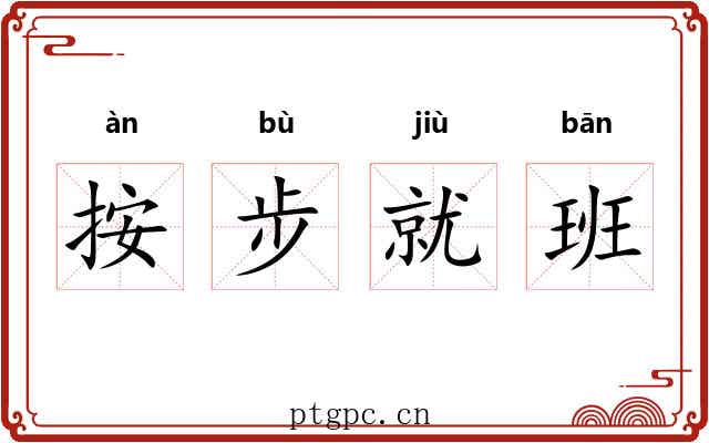 按步就班 按步就班