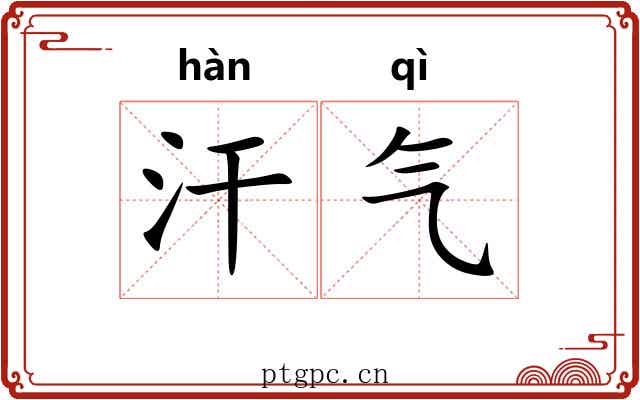 汗气 汗气