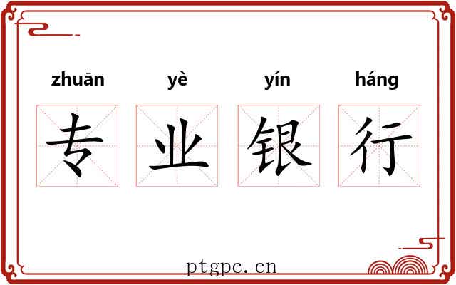 专业银行 专业银行
