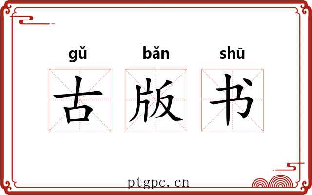 古版书