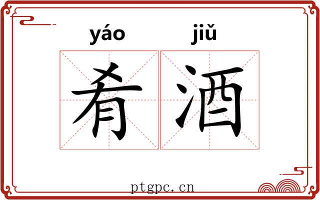 肴酒