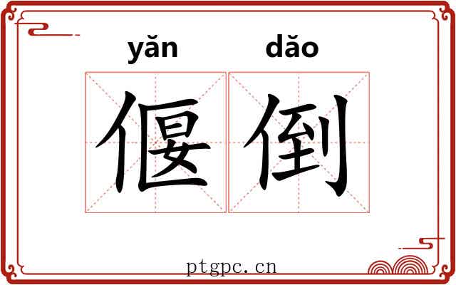 偃倒