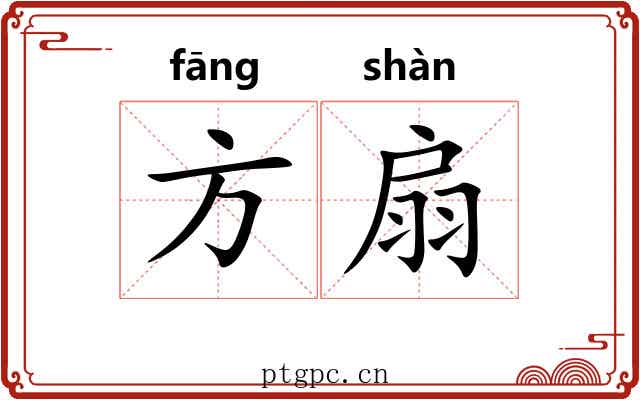 方扇 方扇
