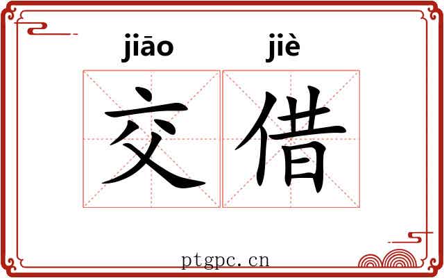 交借