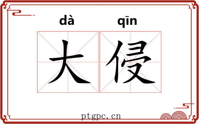 大侵