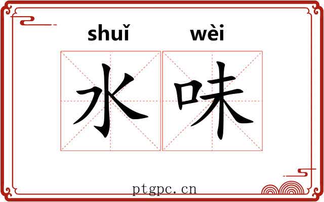 水味