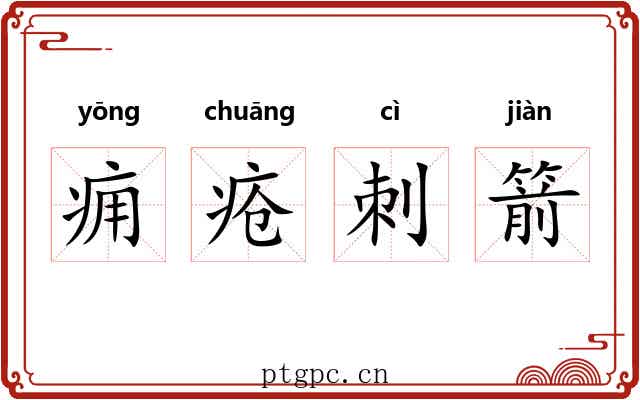 痈疮刺箭 痈疮刺箭