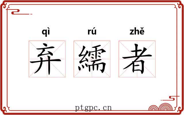 弃繻者