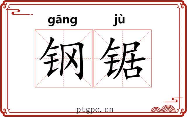 钢锯