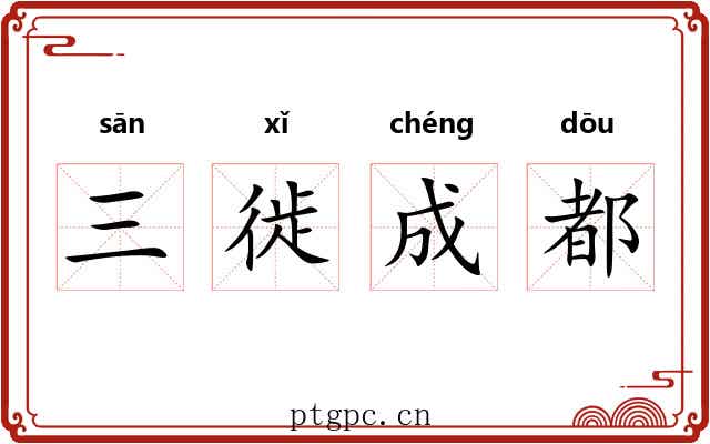 三徙成都 三徙成都
