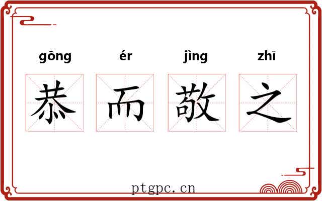 恭而敬之