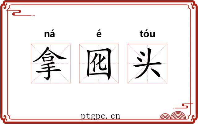 拿囮头