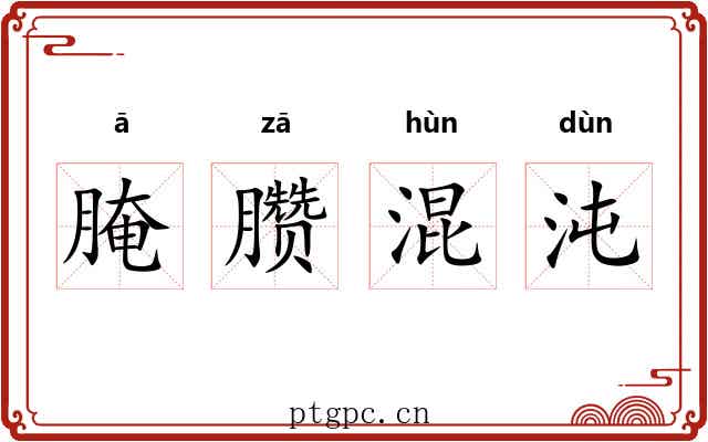 腌臜混沌