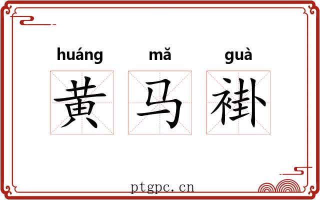 黄马褂