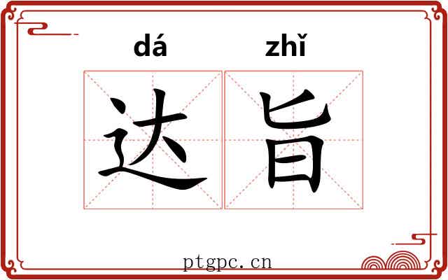 达旨