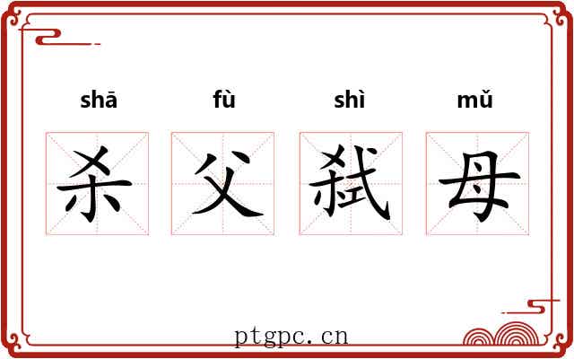 杀父弑母