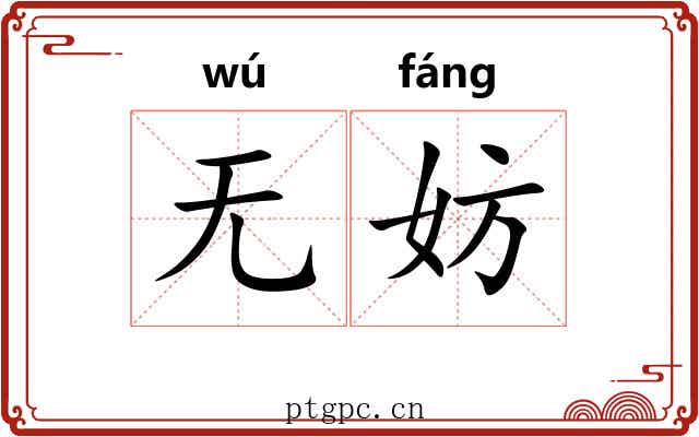 无妨