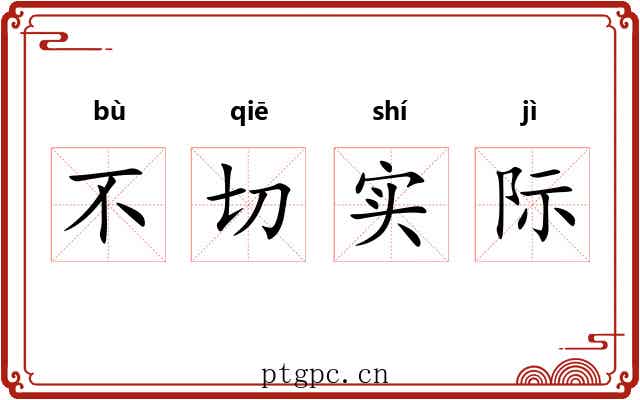 不切实际 不切实际