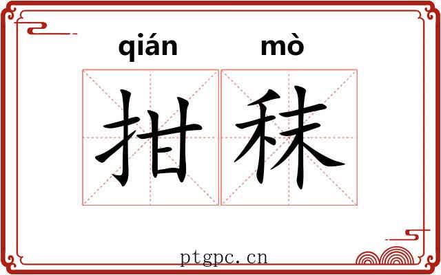 拑秣