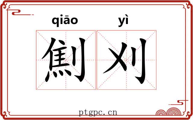 劁刈