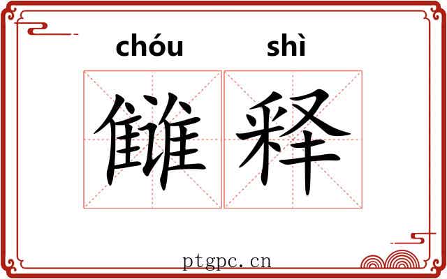 雠释 雠释