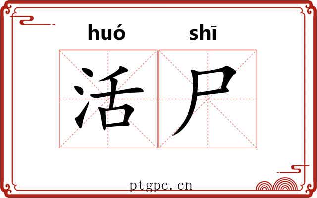 活尸
