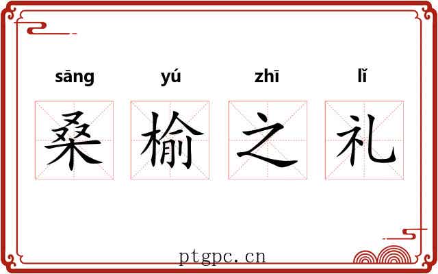 桑榆之礼 桑榆之礼