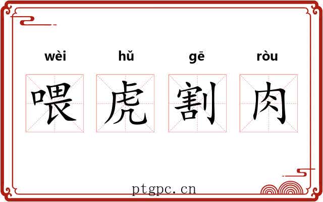 喂虎割肉 喂虎割肉