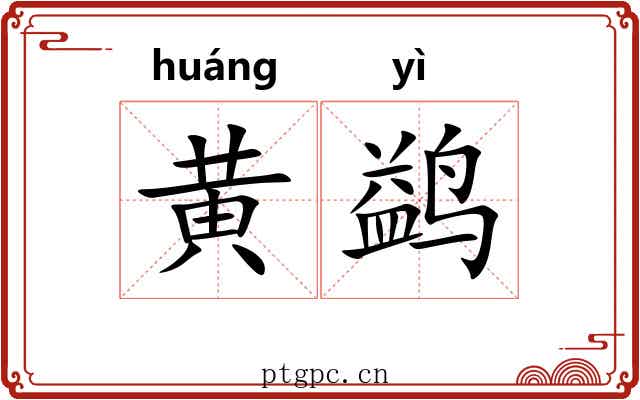 黄鹢