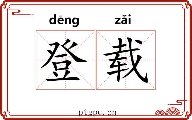 登载