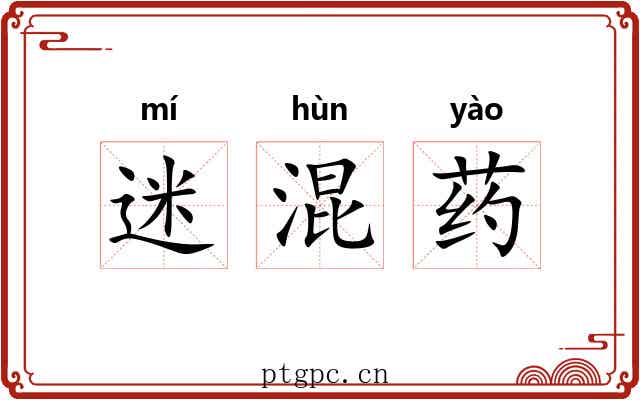 迷混药 迷混药