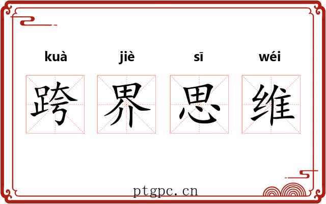 跨界思维 跨界思维