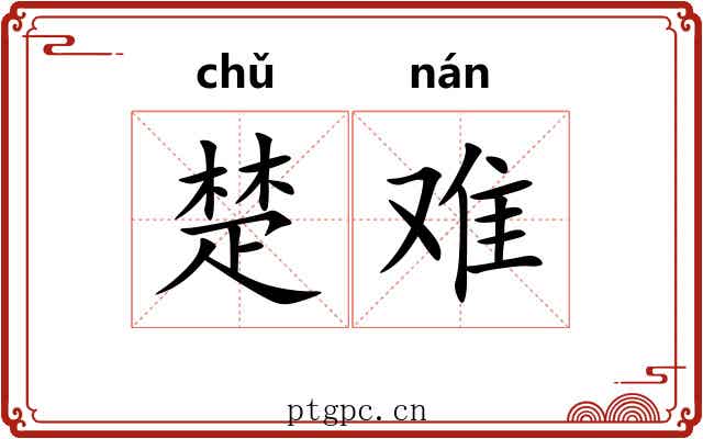 楚难