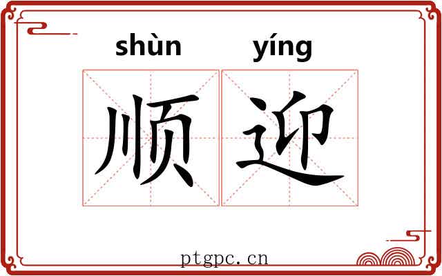 顺迎 顺迎