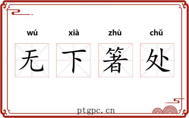无下箸处