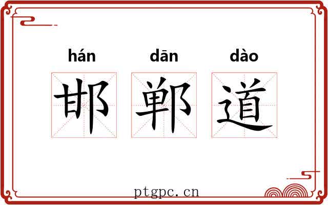 邯郸道