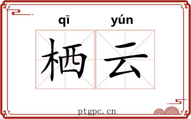栖云 栖云