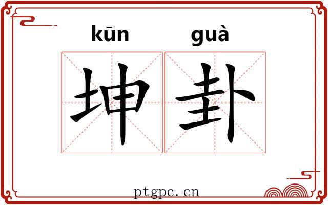 坤卦