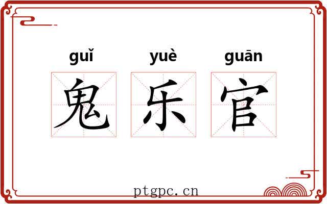 鬼乐官