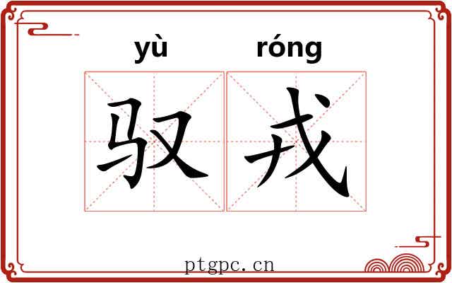驭戎