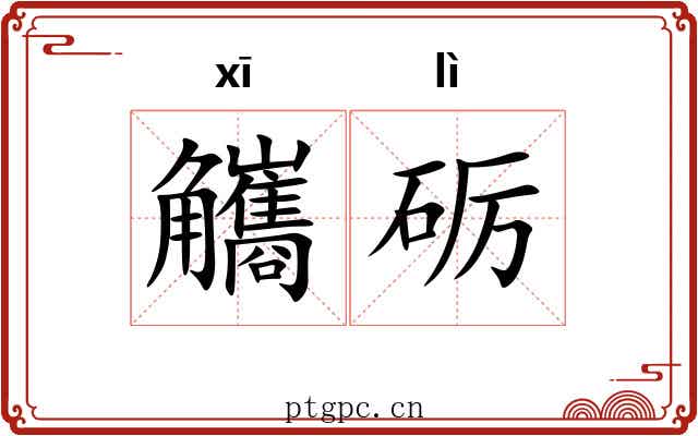 觿砺