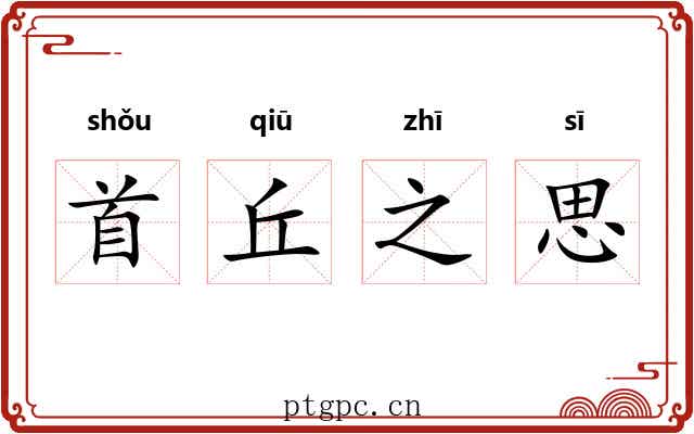 首丘之思 首丘之思