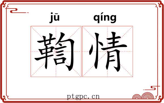 鞫情