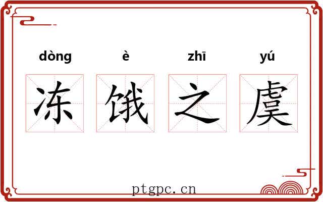 冻饿之虞