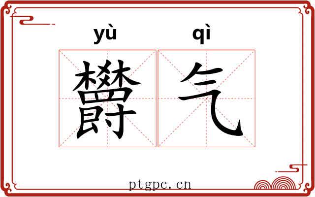 欝气