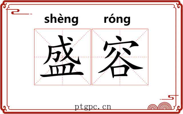 盛容 盛容